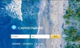 CargoWare系统云平台更新日志2022.08.09