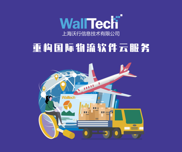 4月22-23日丨WallTech与您相约全球物流企业发展博览会