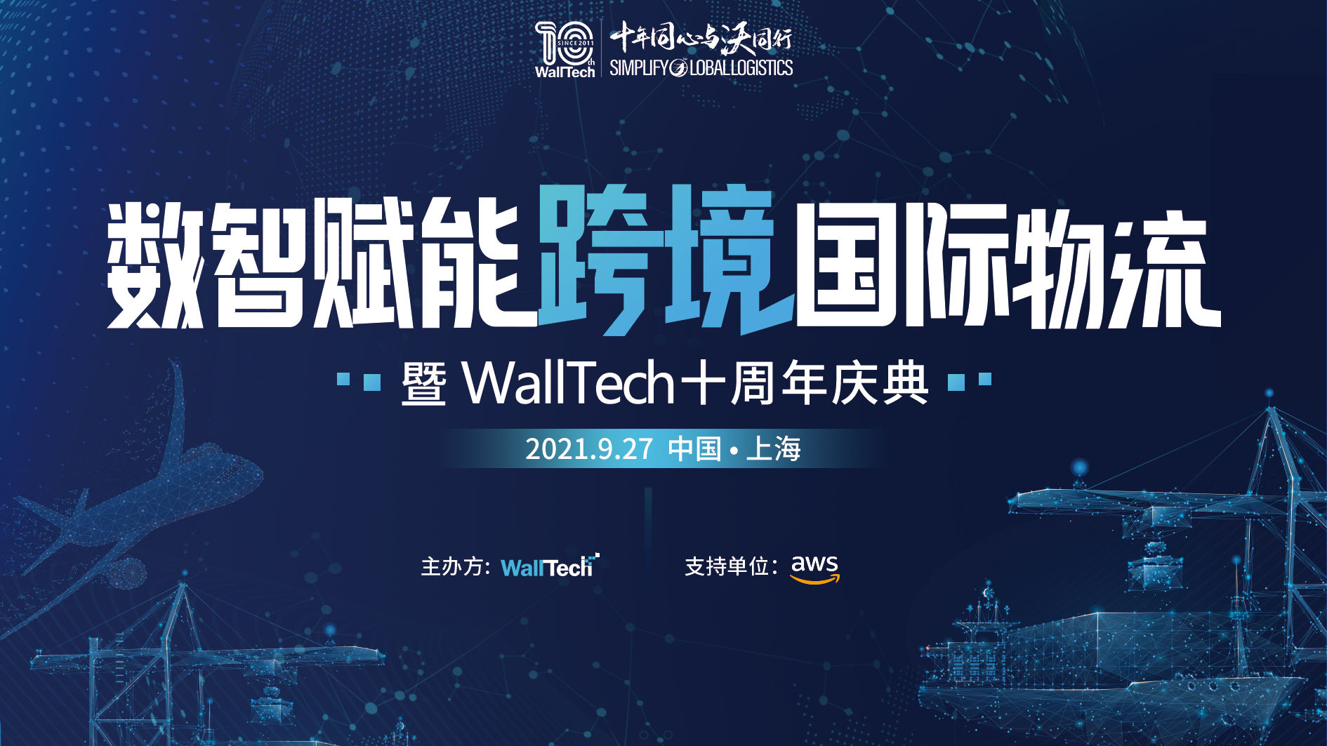 倒计时1天！数智赋能跨境国际物流暨WallTech十周年庆典即将启幕