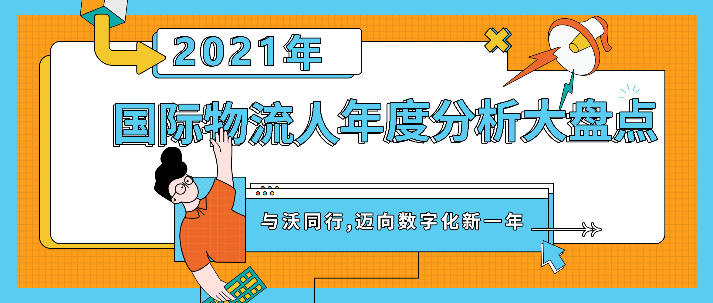 史上最全 | 一张图看完：国际物流人的2021年