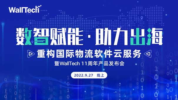 官宣定档 |《数智赋能·助力出海》暨WallTech 11周年产品发布会预约开启
