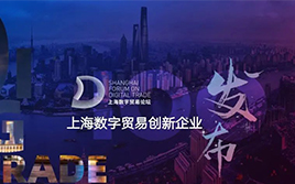 喜讯 | 首届上海数字贸易论坛成功举办，WallTech荣膺上海数字贸易创新百强企业